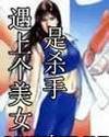 《遇上个美女是杀手/龌龊男艳遇记/混混男奇遇记》