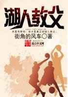 《湖人教父》