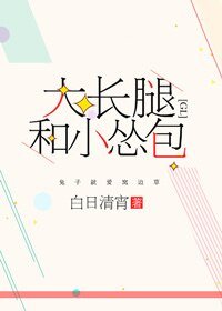 《大长腿和小怂包》