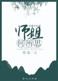 师姐在上/师姐何所思
