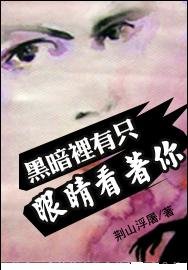 《黑暗里,有只眼睛看着你(神话版)》