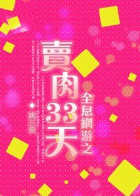 全息網遊之賣肉三十三天/情熱一夏
