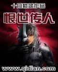 《恨世传人》