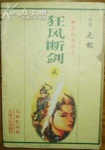 《狂风断剑》