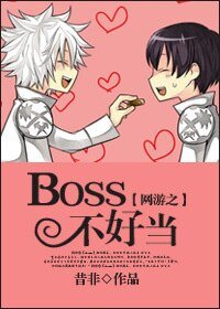 網遊之BOSS不好當