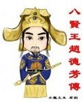 《八贤王赵德芳传》