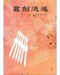 《蚕剑逍遥》