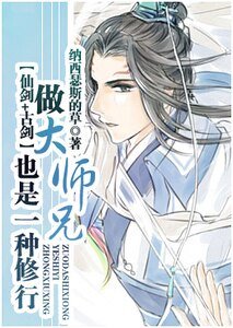 （仙劍+古劍同人）[仙劍+古劍同人]做大師兄也是一種修行