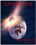 《我和地球有个约会》