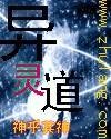 《異靈道》