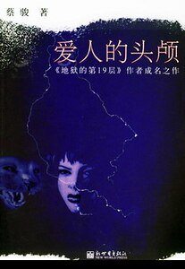 爱人的头颅（短篇集）
