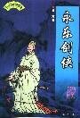 《永乐剑侠》