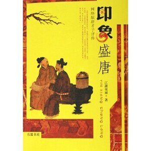 印象盛唐-唐才子評傳
