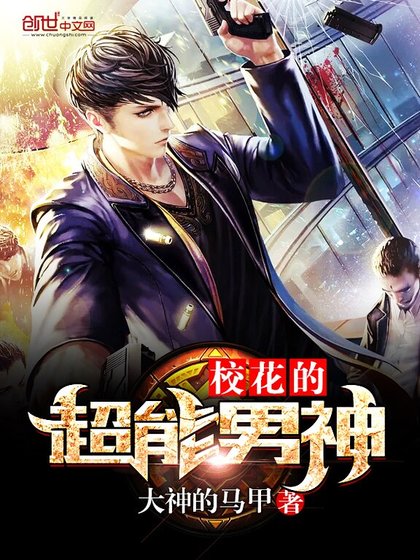 校花的超能男神