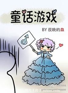 (童话同人)童话游戏