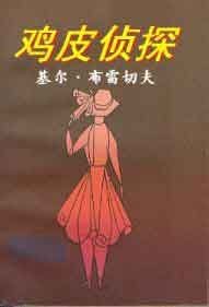 《鸡皮侦探》