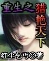 《重生之猎艳天下》