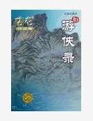遊俠錄