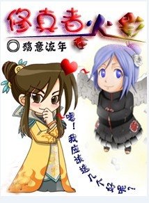 《(火影同人)修真者在火影》