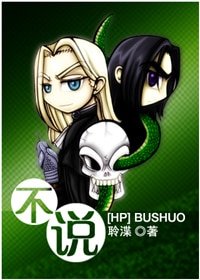 （HP同人）不說