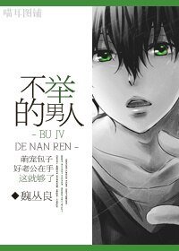 不舉的男人