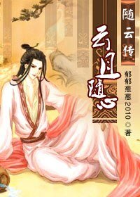 (一代军师同人)云且随心