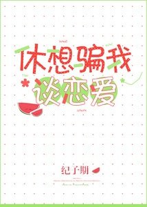 休想骗我谈恋爱