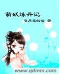 《萌妖炼丹记》
