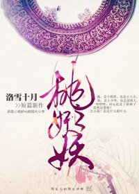桃之妖妖