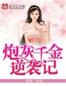 《炮灰千金逆袭记》