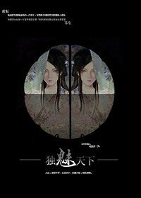 獨魅天下