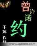 （曾許諾同人）曾許諾約