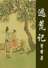 《逃荒记》