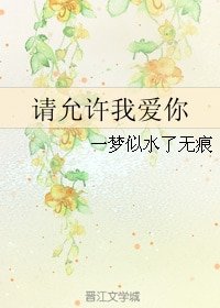《请允许我爱你》