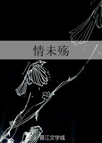 《情未殇》