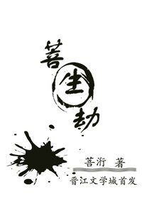 《菩生劫》