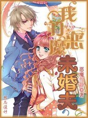 《我的恶魔未婚夫/贱贱未婚夫》