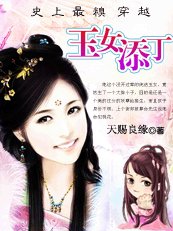 史上最糗穿越:玉女添丁
