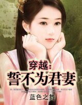 穿越:誓不为君妻/穿越成仇妻