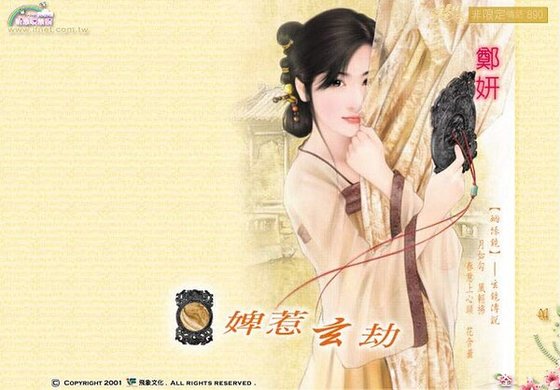 婢惹玄劫（姻緣鏡之玄鏡）