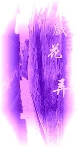《戏花弄》