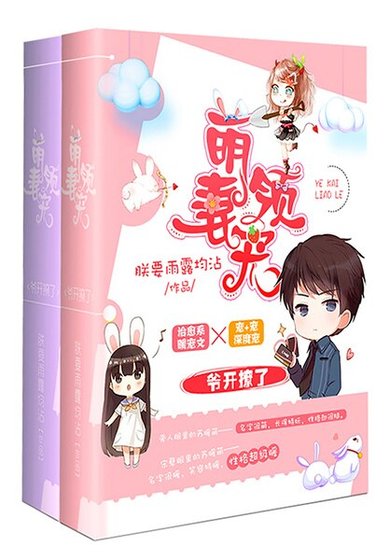 萌妻領寵:爺開撩了