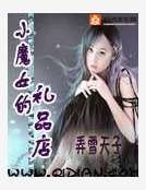 《小魔女的礼品店》