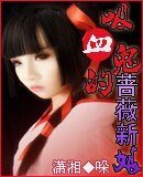 吸血鬼的薔薇新娘