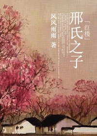 (紅樓同人)邢氏之子
