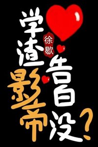 学渣影帝告白没?