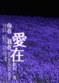 《你在,我在,爱在》