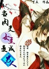 《当肉文女主变成男人》