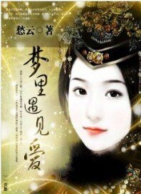 野百合的春天:梦里遇见爱