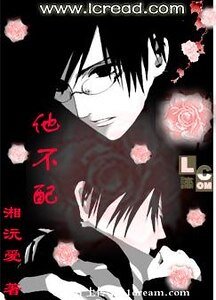 《他不配》